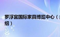 罗浮宫国际家具博览中心（关于罗浮宫国际家具博览中心介绍）