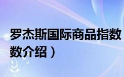 罗杰斯国际商品指数（关于罗杰斯国际商品指数介绍）