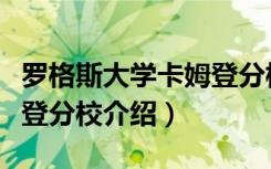 罗格斯大学卡姆登分校（关于罗格斯大学卡姆登分校介绍）