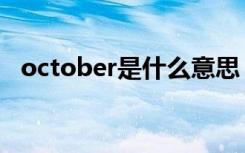 october是什么意思（october中文意思）