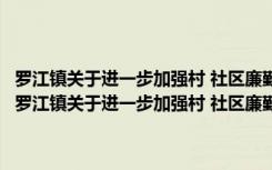 罗江镇关于进一步加强村 社区廉勤监督机制建设的考核实施细则（关于罗江镇关于进一步加强村 社区廉勤监督机制建设的考核实施细则介绍）