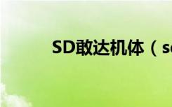 SD敢达机体（sd敢达怎么卡怪）