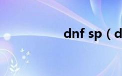 dnf sp（dnfboss粉）