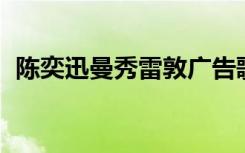 陈奕迅曼秀雷敦广告歌（陈奕迅 曼秀雷敦）