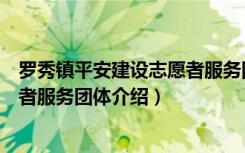 罗秀镇平安建设志愿者服务团体（关于罗秀镇平安建设志愿者服务团体介绍）