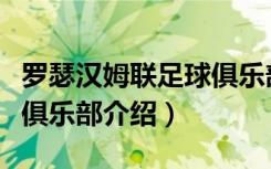 罗瑟汉姆联足球俱乐部（关于罗瑟汉姆联足球俱乐部介绍）