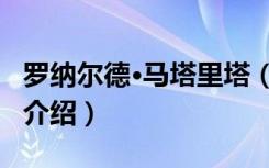 罗纳尔德·马塔里塔（关于罗纳尔德·马塔里塔介绍）