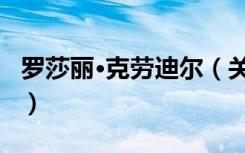 罗莎丽·克劳迪尔（关于罗莎丽·克劳迪尔介绍）