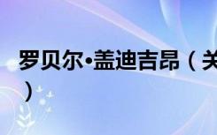 罗贝尔·盖迪吉昂（关于罗贝尔·盖迪吉昂介绍）