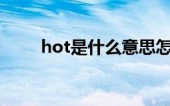 hot是什么意思怎么读（如何使用）