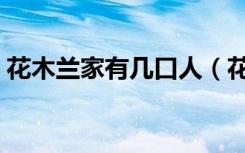 花木兰家有几口人（花木兰家有几口人解释）