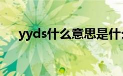 yyds什么意思是什么梗（yyds的解释）