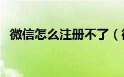 微信怎么注册不了（微信不能注册的原因）