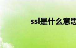 ssl是什么意思（ssl的含义）