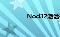 Nod32激活码（don32）