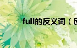 full的反义词（反义词是empty）