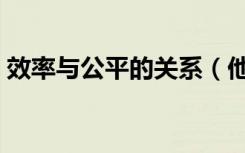 效率与公平的关系（他们之间的关系是什么）