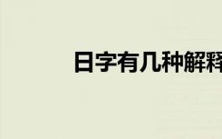 日字有几种解释（日字的解释）