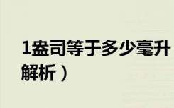 1盎司等于多少毫升（1盎司等于多少毫升的解析）