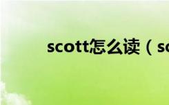 scott怎么读（scott英语怎么读）