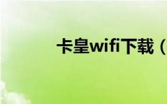 卡皇wifi下载（卡皇无线网卡）