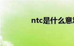 ntc是什么意思（ntc介绍）