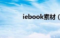 iebook素材（iebook模板）