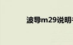 波导m29说明书（波导m29）