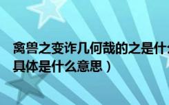 禽兽之变诈几何哉的之是什么意思（禽兽之变诈几何哉的之具体是什么意思）