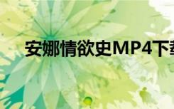 安娜情欲史MP4下载（安娜情欲史 bt）