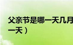 父亲节是哪一天几月几号（2021父亲节是哪一天）