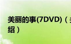 美丽的事(7DVD)（关于美丽的事(7DVD)介绍）