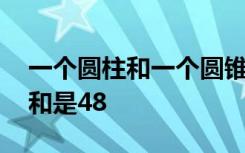 一个圆柱和一个圆锥等底等高,它们的体积之和是48