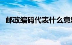 邮政编码代表什么意思（邮政编码是什么）