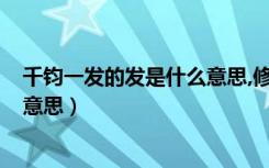 千钧一发的发是什么意思,修辞方法?（千钧一发的发是什么意思）