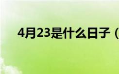 4月23是什么日子（4月23的日子介绍）