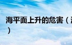 海平面上升的危害（海平面上升的危害有什么）