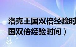 洛克王国双倍经验时间是什么时候?（洛克王国双倍经验时间）