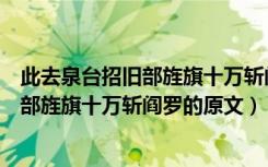 此去泉台招旧部旌旗十万斩阎罗是什么意思（此去泉台招旧部旌旗十万斩阎罗的原文）