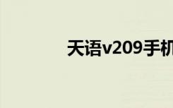 天语v209手机（天语v209）