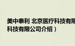 美中泰利 北京医疗科技有限公司（关于美中泰利 北京医疗科技有限公司介绍）