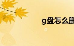 g盘怎么删除（g盘）