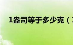 1盎司等于多少克（1盎司等于多少毫升）