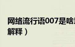 网络流行语007是啥意思（网络流行语007的解释）