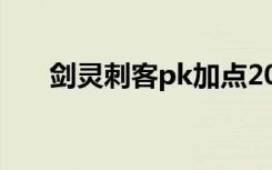 剑灵刺客pk加点2022（剑灵刺客pk）