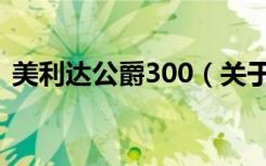 美利达公爵300（关于美利达公爵300介绍）