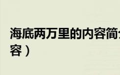 海底两万里的内容简介（海底两万里的简介内容）