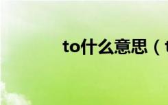 to什么意思（to指的是什么）