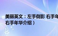 美丽英文：左手倒影 右手年华（关于美丽英文：左手倒影 右手年华介绍）