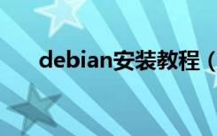 debian安装教程（安装Debian步骤）